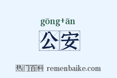 公安是什么意思的图片